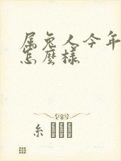 属兔人今年感情怎么样