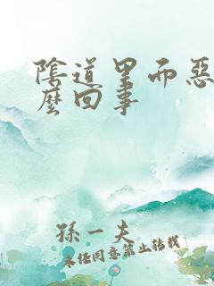 阴道里面恶臭怎么回事