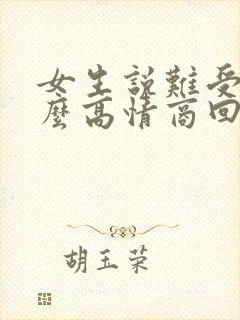 女生说难受该怎么高情商回复