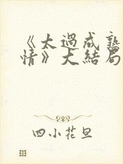 《太过成熟的爱情》大结局