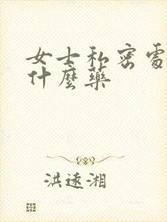 女士私密处痒用什么药