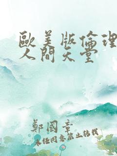 欧美版伦理片w人间天堂