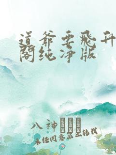 道爷要飞升笔趣阁纯净版