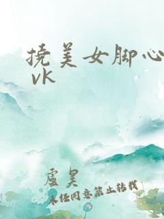 挠美女脚心 l vk