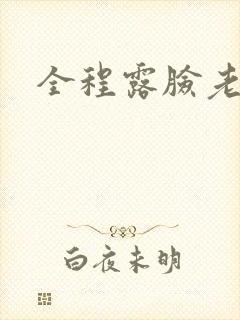 全程露脸老熟女