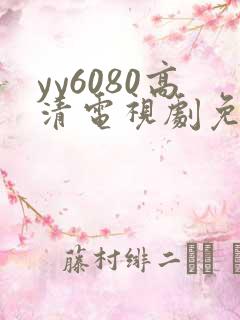 yy6080高清电视剧免费在线看