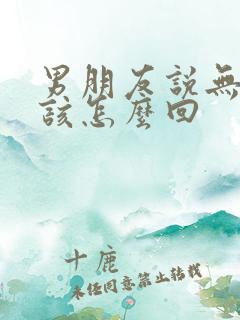 男朋友说无聊应该怎么回