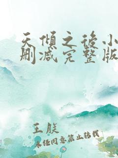 天倾之后小说未删减完整版