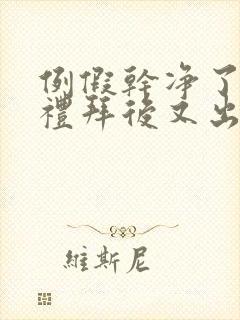 例假干净了一个礼拜后又出血怎么回事