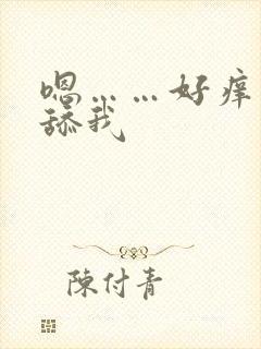 嗯……好痒……舔我