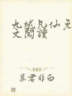 九域凡仙免费全文阅读