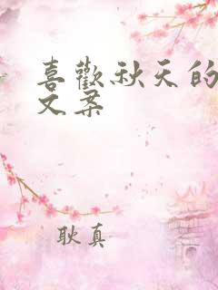 喜欢秋天的落叶文案