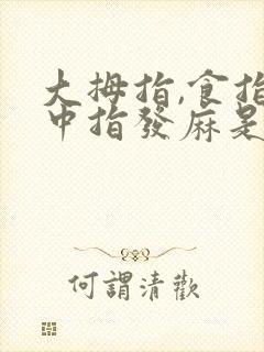 大拇指,食指,中指发麻是什么原因?