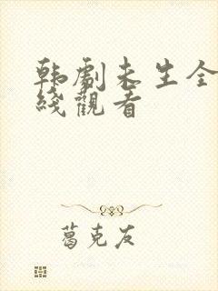 韩剧未生全集在线观看