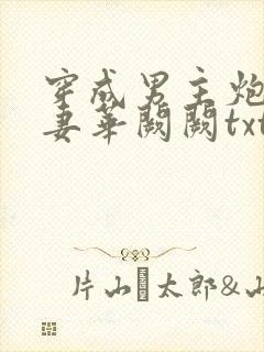 穿成男主炮灰前妻华阙阙txt