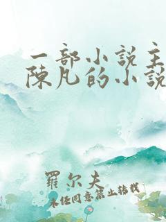 一部小说主角叫陈凡的小说