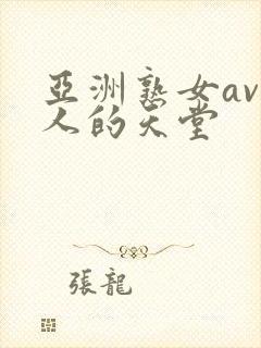 亚洲熟女av男人的天堂