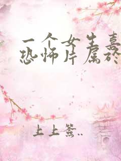 一个女生喜欢看恐怖片属于什么性格