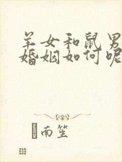 羊女和鼠男相配婚姻如何呢