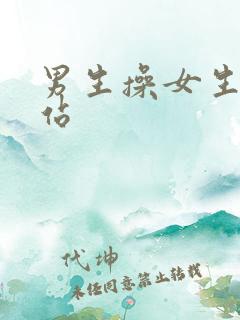 男生操女生小网站