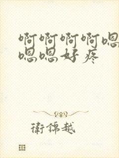 啊啊啊啊嗯嗯嗯嗯嗯好疼