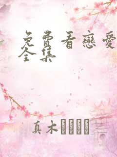 免费看恋爱先生全集