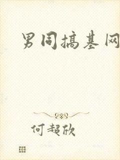 男同搞基网页