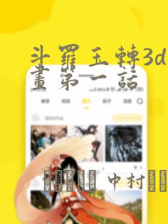 斗罗玉转3d漫画第一话