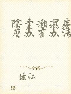 阴囊潮湿瘙痒怎么办有办法解除吗