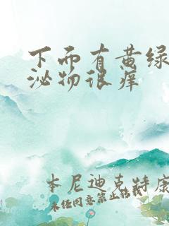 下面有黄绿色分泌物很痒