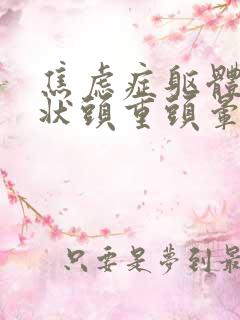 焦虑症躯体化症状头重头晕