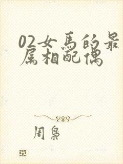 02女马的最佳属相配偶