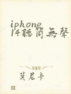 iphone 14听筒无声音
