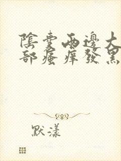 阴囊两边大腿根部瘙痒发黑