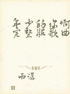 年少的你啊原唱完整版歌曲