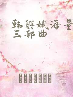 韩兴娥海量阅读三部曲