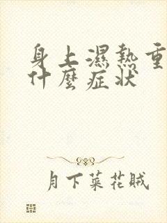 身上湿热重有些什么症状