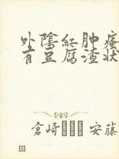 外阴红肿瘙痒还有豆腐渣状的分泌物