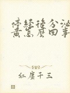 停经后分泌物发黄怎么回事