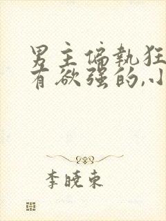 男主偏执狂,占有欲强的,小说校园