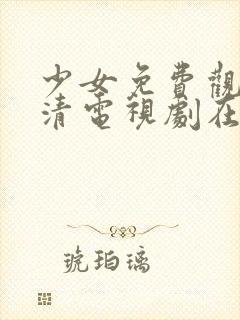 少女免费观看高清电视剧在线观看