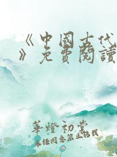 《中国古代神话》免费阅读