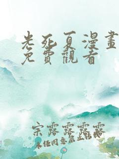 光死夏漫画全集免费观看