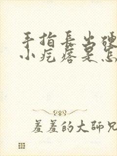 手指长出硬硬的小疙瘩是怎么回事