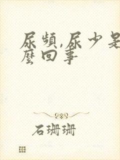 尿频,尿少是怎么回事