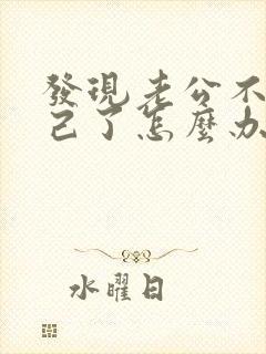 发现老公不爱自己了怎么办