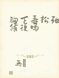 胸下垂松弛可以修复吗