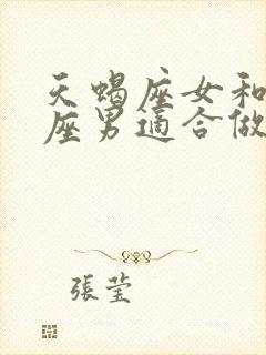 天蝎座女和射手座男适合做夫妻吗