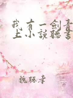 我有一剑青鸾峰上小说听书免费
