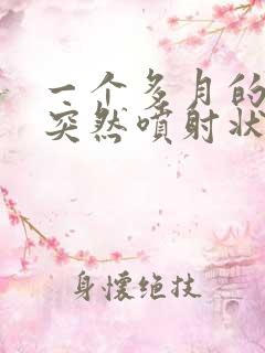 一个多月的宝宝突然喷射状吐奶